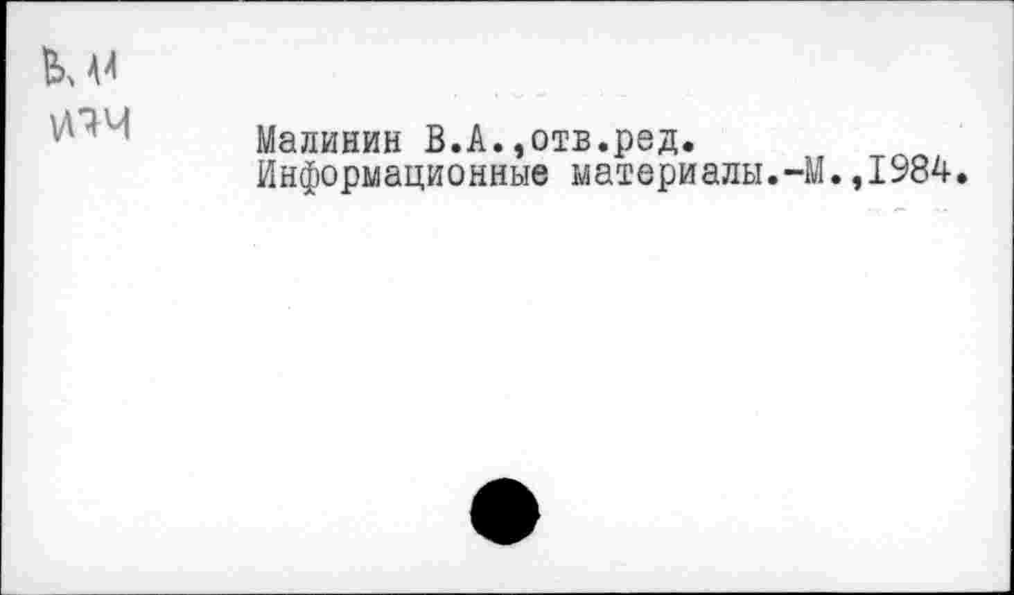 ﻿vth
Малинин В.А.,отв.ред.
Информационные материалы.-М.,1984.